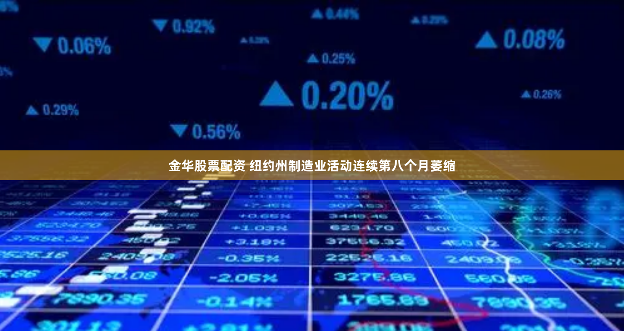 金华股票配资 纽约州制造业活动连续第八个月萎缩