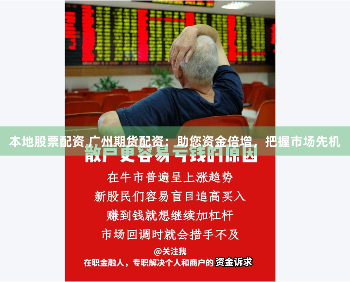 本地股票配资 广州期货配资：助您资金倍增，把握市场先机