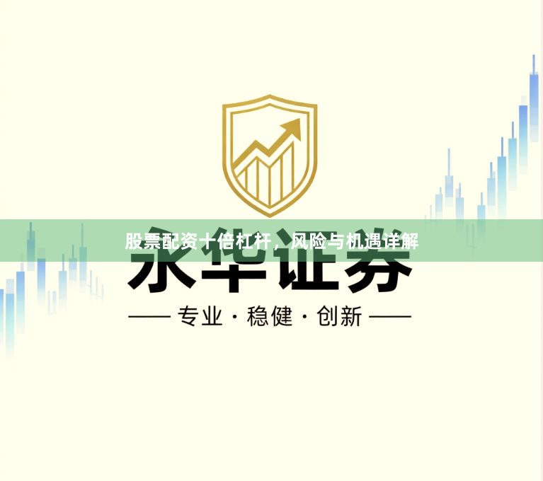 股票配资十倍杠杆，风险与机遇详解