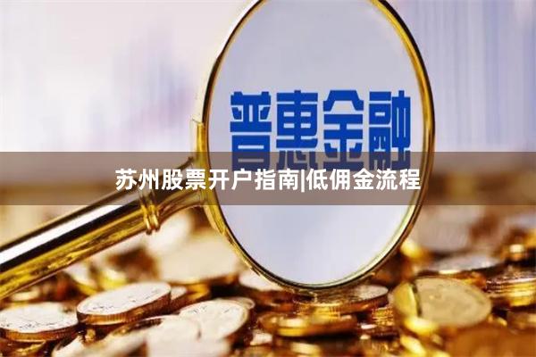苏州股票开户指南|低佣金流程