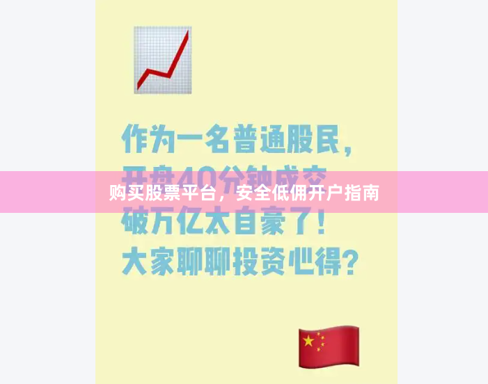 购买股票平台，安全低佣开户指南