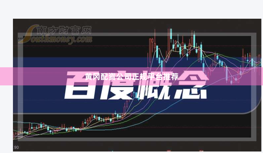 黄冈配资公司正规平台推荐