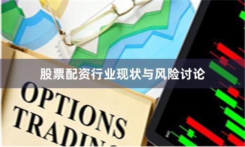股票配资行业现状与风险讨论