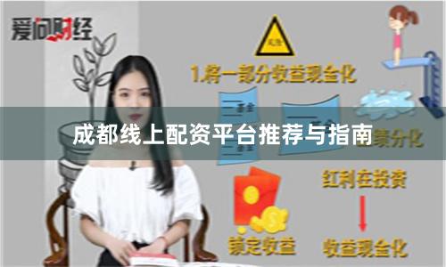 成都线上配资平台推荐与指南