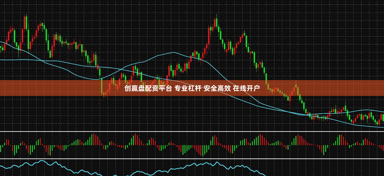 创赢盘配资平台 专业杠杆 安全高效 在线开户