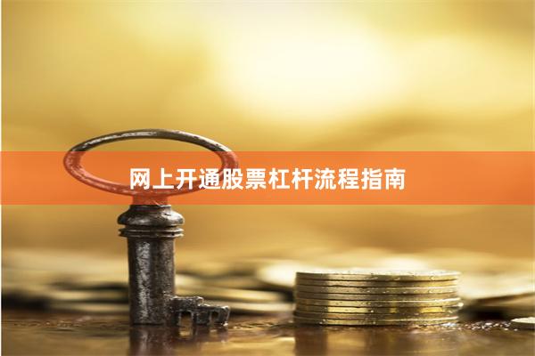 网上开通股票杠杆流程指南
