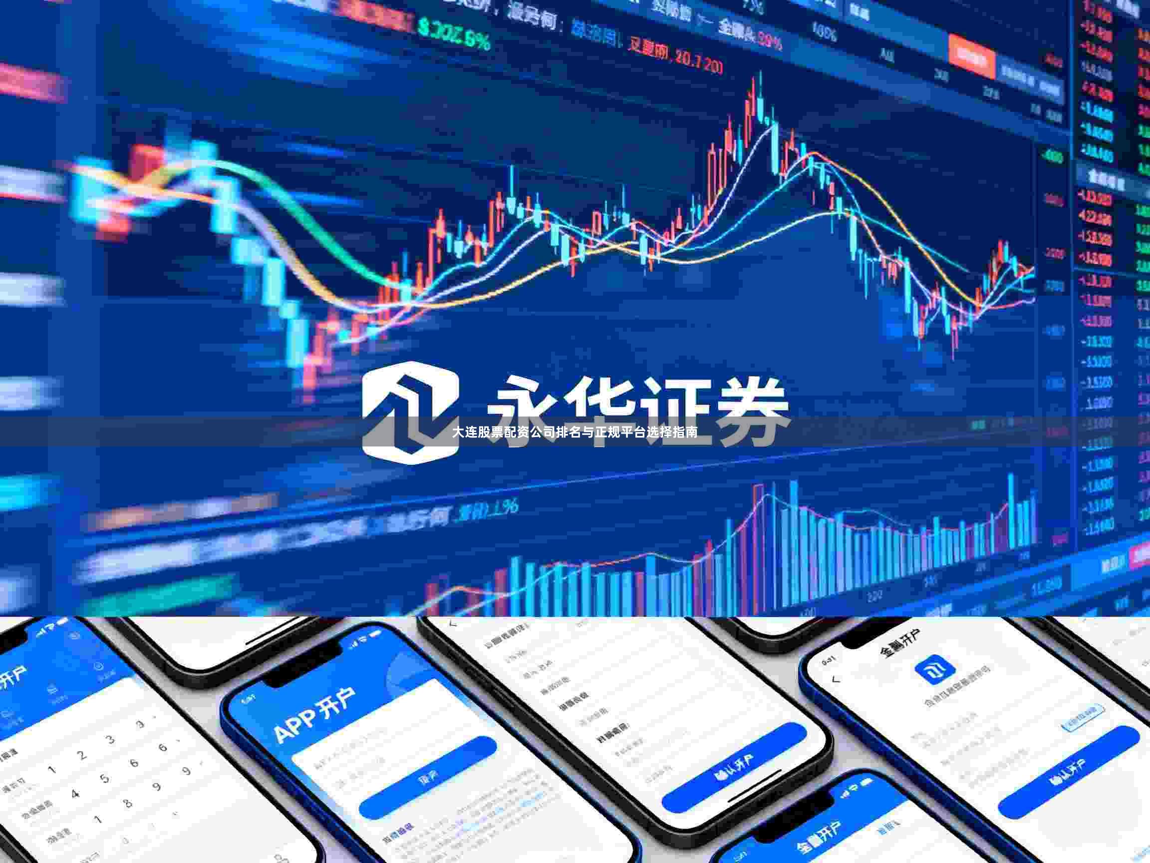 大连股票配资公司排名与正规平台选择指南